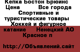 Кепка Бостон Брюинс › Цена ­ 800 - Все города Спортивные и туристические товары » Хоккей и фигурное катание   . Ненецкий АО,Красное п.